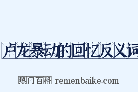 卢龙暴动的回忆反义词是什么意思的图片